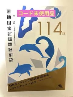 医師国家試験問題　回数別　第114回のサムネイル
