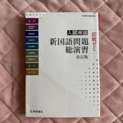 入試頻出 新国語問題総演習のサムネイル