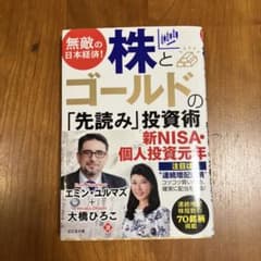 株とゴールドの「先読み」投資術のサムネイル