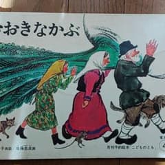 おおきなかぶのサムネイル