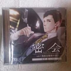 【シチュエーションCD】密会 vol.4 契約は秘密の夜にのサムネイル
