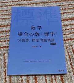 数学 分野別標準問題精構　場合の数・確率 問題集 改訂版のサムネイル