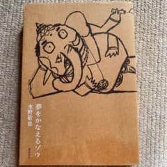 夢をかなえるゾウのサムネイル