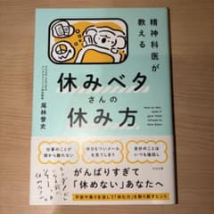 精神科医が教える 休みベタさんの休み方のサムネイル