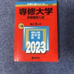 専修大学 学部個別入試 2023年版 赤本のサムネイル
