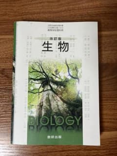 改訂版 生物 数研出版のサムネイル