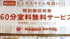 【超得!!】ビックエコー2026福袋　室料無料サービス券のサムネイル