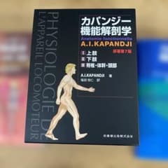 裁断済・自炊用】カパンジー機能解剖学 第7版 上肢・下肢・体幹脊椎頭