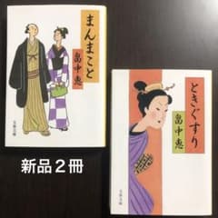 新品　畠中恵著　まんまことシリーズ2冊　まんまこと　ときすぐりのサムネイル