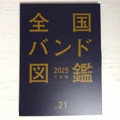 全国バンド図鑑 vol.21 2025下半期のサムネイル