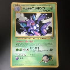 サカキのニドキング_「月刊コロコロコミック99年8月号」 おまけカード 旧裏 旧裏 サカキのニドキング 月刊コロコロコミック99年8月号 プロモ