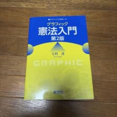 グラフィック 憲法入門のサムネイル