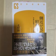 側近が見た昭和天皇 天皇の言動でたどる昭和史のサムネイル