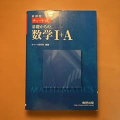 新課程 チャート式 基礎からの数学I+A 数研出版のサムネイル