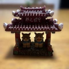 守礼之邦 置物 シーサー ミニチュアのサムネイル