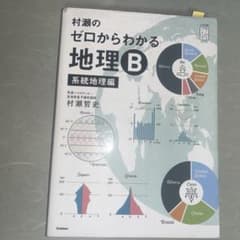 村瀬のゼロからわかる地理B 系統地理編のサムネイル