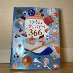 できるよ! せいかつ 366のサムネイル