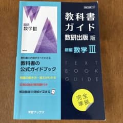 教科書ガイド 数研出版版 新編 数学III - メルカリ