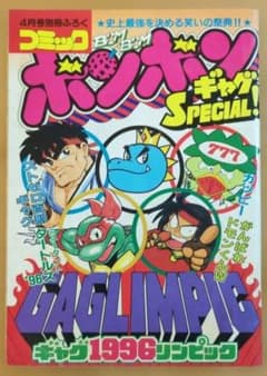 シ*ン様 コミックボンボン 1996年4月号別冊ふろく ギャグリンピックのサムネイル