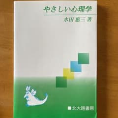 やさしい心理学のサムネイル
