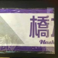 乃木坂46 橋本奈々未 推しメンタオルのサムネイル