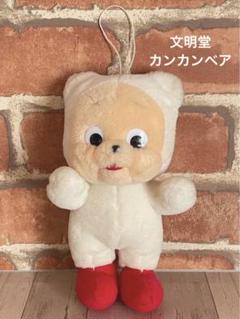 文明堂 カンカンベア ぬいぐるみ セット ★ 28cmくま 仔グマ 新品未開封 文明堂 カンカンベア くま ぬいぐるみ マスコット 非売品 - メルカリ