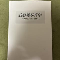放射線写真学 アナログからデジタルへのサムネイル