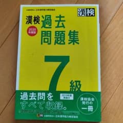 漢検 7級 過去問題集 2020年度版のサムネイル