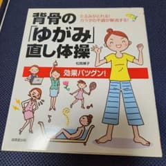 背骨の「ゆがみ」直し体操のサムネイル