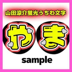 山田涼介 2連 蛍光 ファンサ うちわ文字「やま」 Hey! Say! JUMP