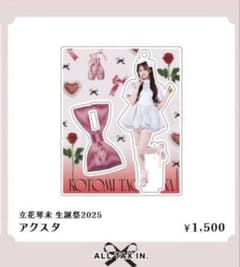 立花琴美 生誕祭2025 アクリルスタンド - メルカリ