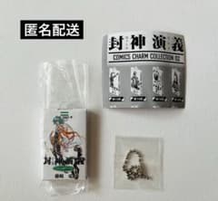 封神演義 COMICS CHARM COLLECTION 02 第18部のサムネイル