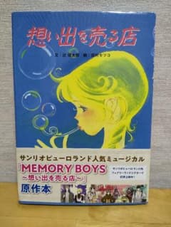 想い出を売る店のサムネイル