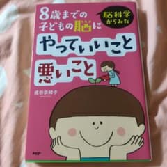脳科学からみた8歳までの子どもの脳にやっていいこと悪いことのサムネイル