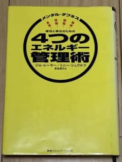 成功と幸せのための4つのエネルギー管理術のサムネイル