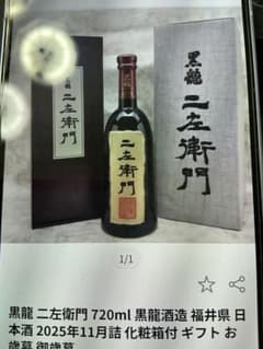 黒龍酒造 2025年11月詰 今期物 年一度の希少な限定販売酒 大吟醸 仁