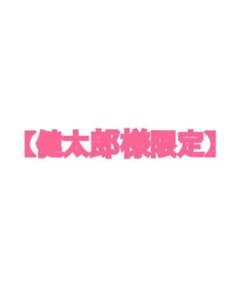 【健太郎様限定】のサムネイル