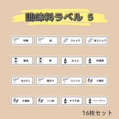 조미료 라벨 ⑤ 16장 세트 조미료 인감 스티커 라벨 인감