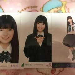 欅 生写真 村上のサムネイル