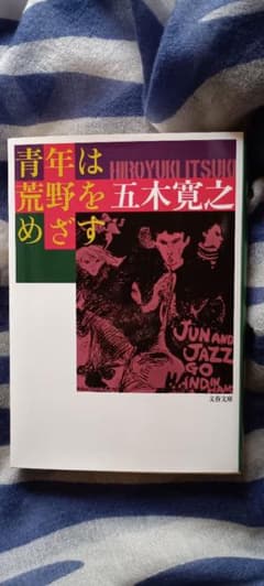 青春は荒野をめざす 五木寛之のサムネイル