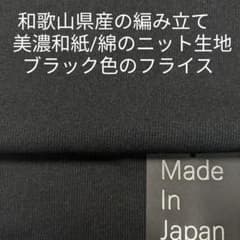 ニット編立産地の和歌山県産/美濃和紙と綿の編立フライス生地・ブラック3m