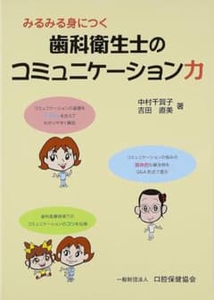 みるみる身につく 歯科衛生士のコミュニケーション力のサムネイル