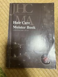 ヘアケアマイスター　参考書のサムネイル