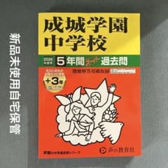 成城学園中学校　問題集　ディスカバリー出版 成城学園中学校 問題集 ディスカバリー出版 成城学園中学校 問題集