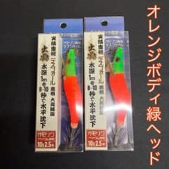 224-11 デスフォール出雲 オモリグ イカメタル専用 オレンジボディ