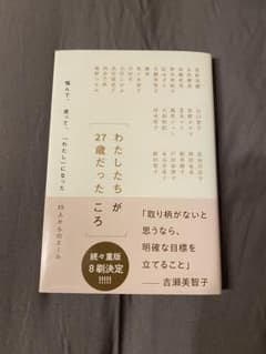 わたしたちが27歳だったころのサムネイル