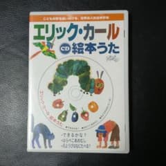 CD エリック・カール絵本うたのサムネイル