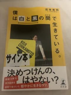 直筆サイン本　僕は白と黒の間で生きている。 近本光司 阪神タイガース 近本光司 僕は白と黒の間で生きている。 直筆サイン本