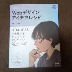 現場で使える Webデザインアイデアレシピのサムネイル