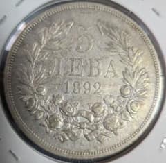 1892年　5レヴァ 銀貨  古銭 硬貨 アンティーク 大型銀貨 外国古銭 1892年 5レヴァ 銀貨 コイン 古銭 硬貨 アンティーク 大型銀貨 外国